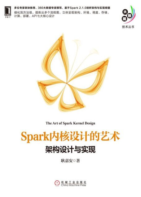 Spark内核设计的艺术：架构设计与实现 (大数据技术丛书)