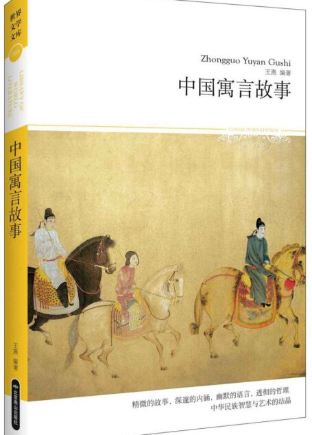 中国寓言故事 (世界文学文库)