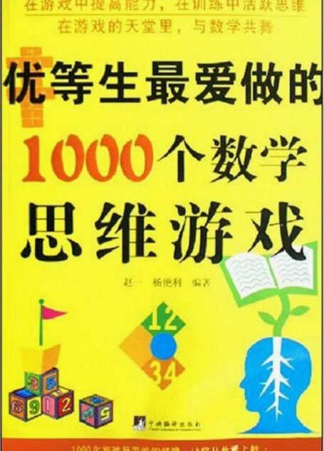 优等生最爱做的1000个数学思维游戏