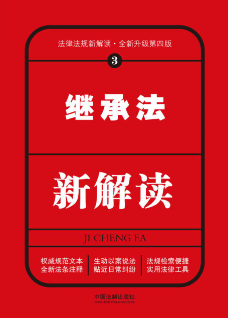 继承法新解读(第四版) (法律法规新解读丛书)