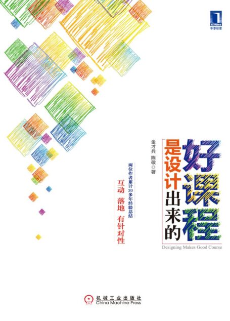 好课程是设计出来的