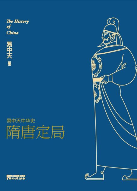 隋唐定局 (易中天中华史 13)