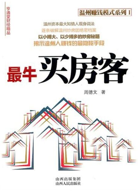最牛买房客 (温州赚钱模式系列1)