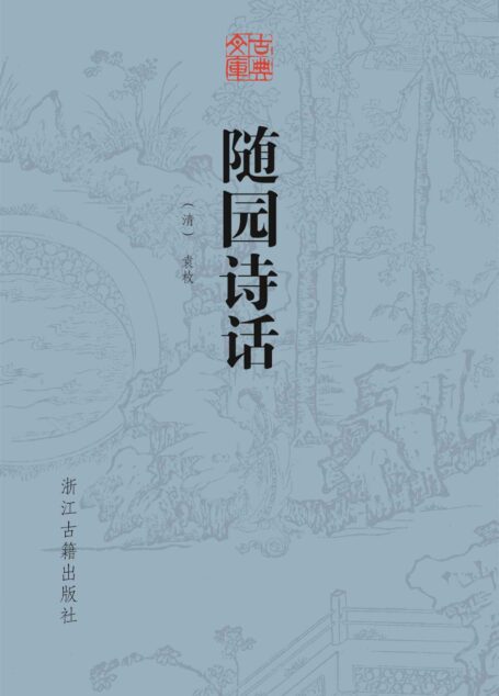 随园诗话 (古典文库)