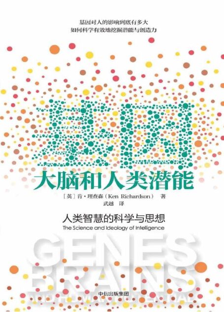基因、大腦和人類潛能
