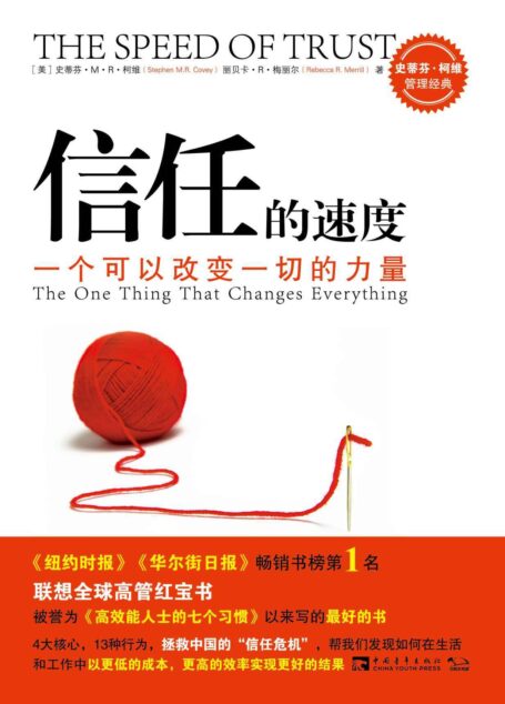 信任的速度:一个可以改变一切的力量(拯救中国的“信任危机”经典范本)