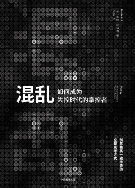 混乱:如何成为失控时代的掌控者