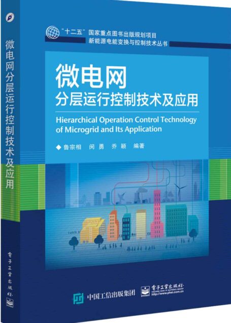 微电网分层运行控制技术及应用 (新能源电能变换与控制技术丛书)