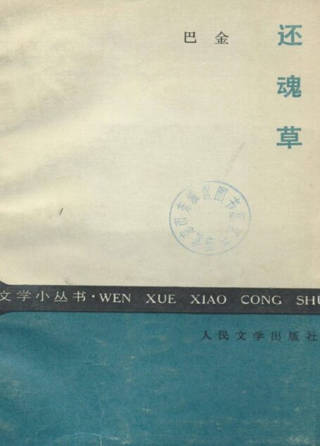 还魂草