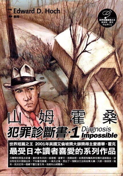 爱德华·霍克悬疑文集(老间谍俱乐部+西蒙·亚克的使命+斯托维尔开膛手)