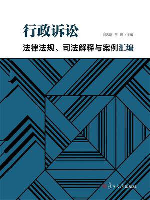 行政诉讼法律法规、司法解释与案例汇编