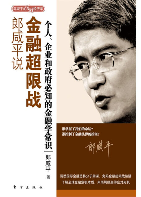 郎咸平说:金融超限战