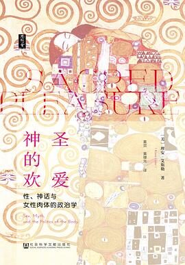 神圣的欢爱:女性肉体政治学