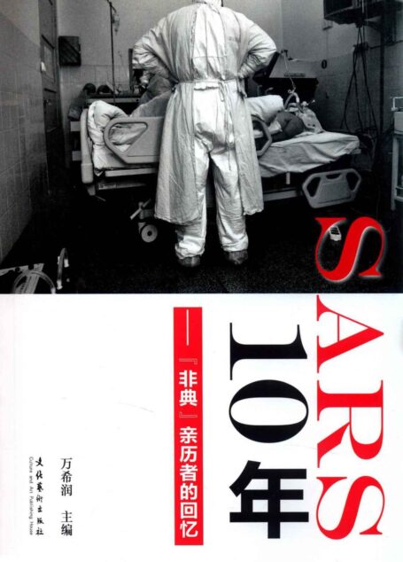 SARS 10年–“非典”亲历者的回忆