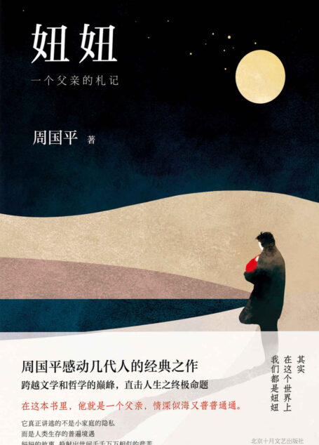 周国平:妞妞:一个父亲的札记(父爱如山,周国平感动万千读者的经典之作)