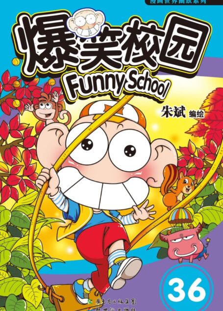 爆笑校园36 (漫画世界幽默系列)