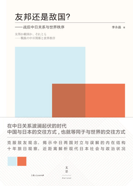 友邦还是敌国?:战后中日关系与世界秩序