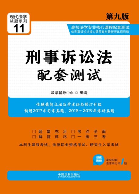 高校法学专业核心课程配套测试:刑事诉讼法(第九版)