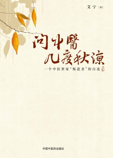问中医几度秋凉