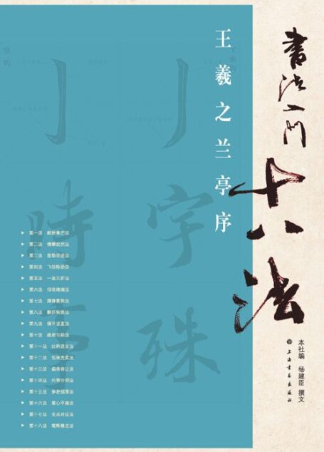 书法入门十八法•王羲之兰亭序