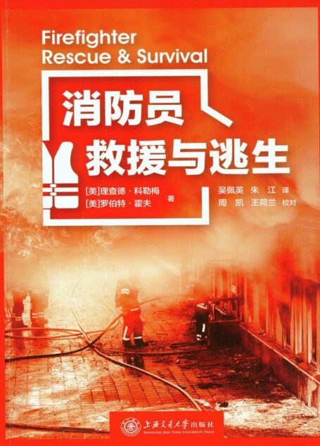 消防员救援与逃生