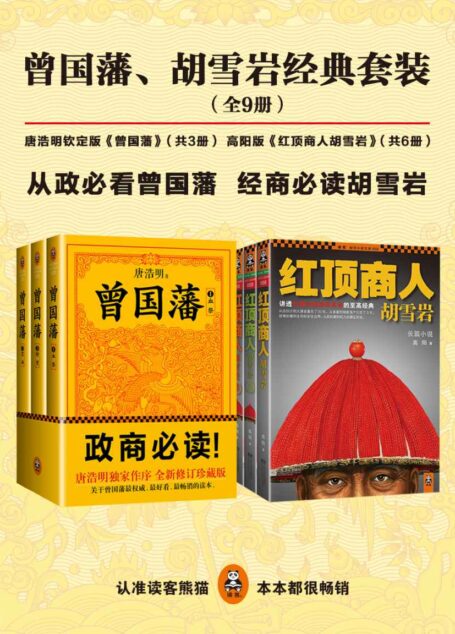 唐浩明钦定版曾国藩+高阳版胡雪岩经典套装(从政必看《曾国藩》 ,经商必读《胡雪岩》 !)(读客知识小说文库)(全9册)