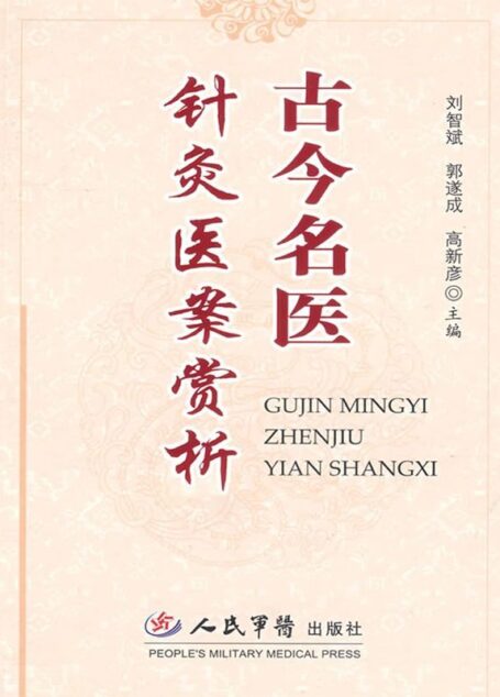 古今名医针灸医案赏析