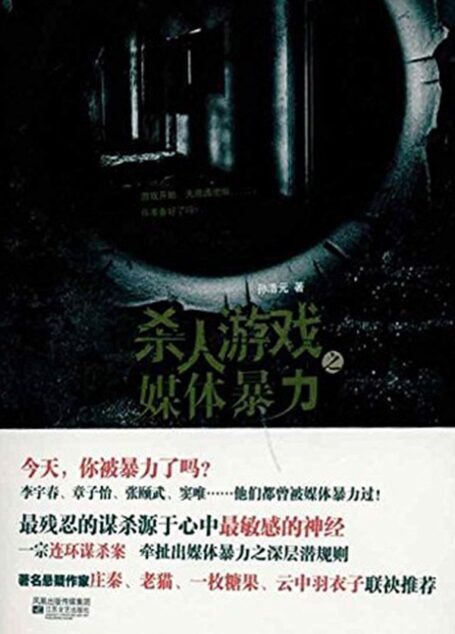 杀人游戏之媒体暴力