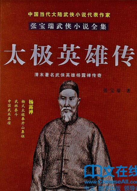 太极英雄传 (张宝瑞武侠小说全集)