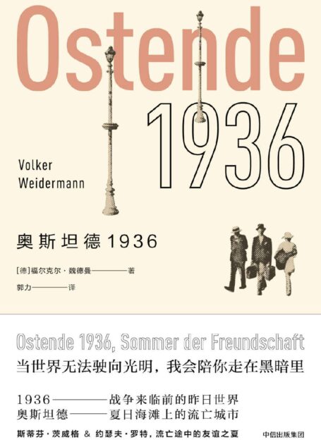 奥斯坦德1936(以回忆录兼小说的形式,聚焦当时流亡到这里的文坛颇负盛名的小说家茨威格和约瑟夫·罗特两人真实的友谊)