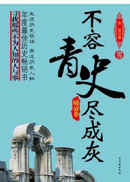 不容青史尽成灰——明清卷
