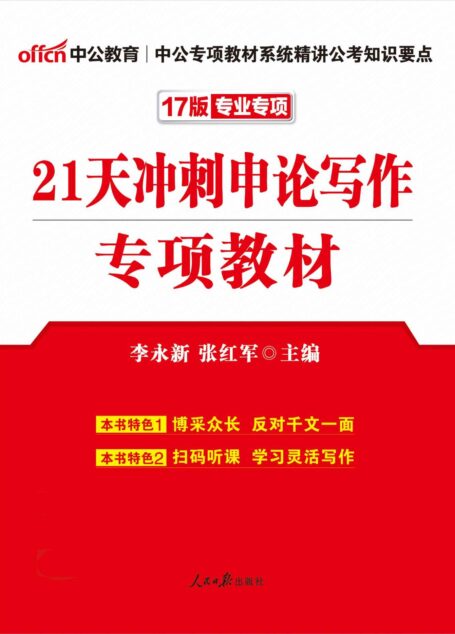 中公版·2017公务员录用考试专项教材：21天冲刺申论写作