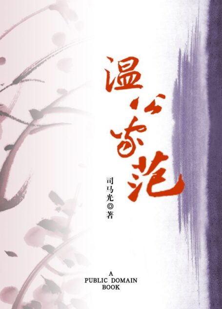温公家范