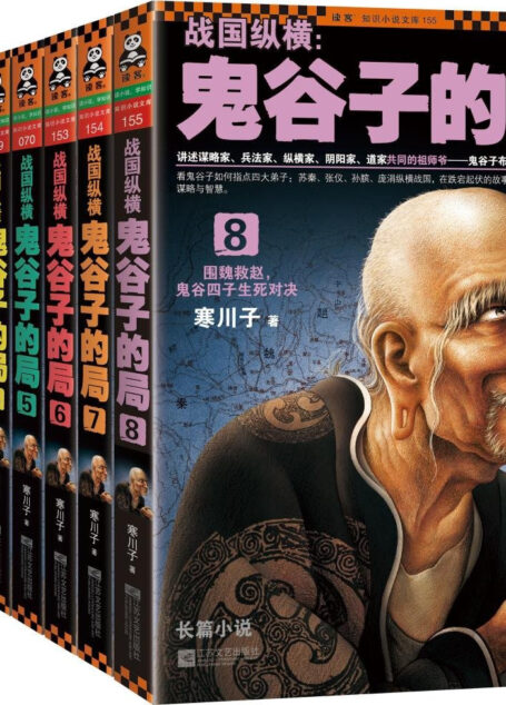 战国纵横:鬼谷子的局1-8(真正的全集)