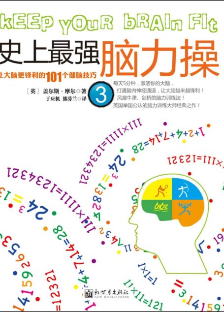 史上最强脑力操3:让大脑更锋利的101个健脑技巧 (脑力操系列)