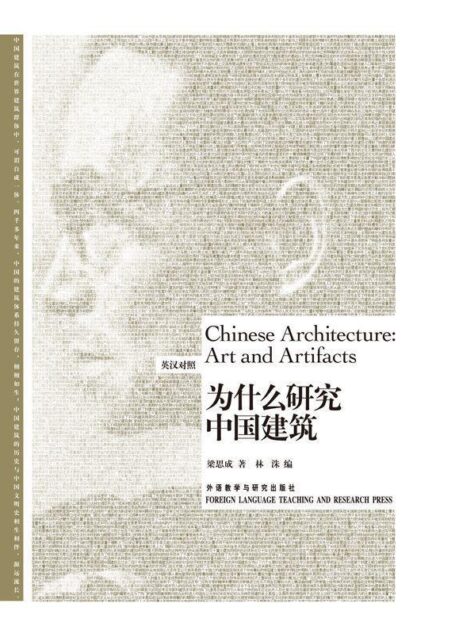 为什么研究中国建筑(博雅双语名家名作)(英汉对照)(图文版)