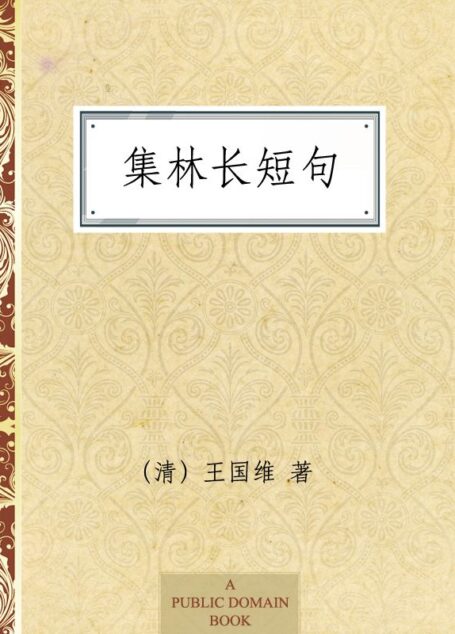 集林长短句