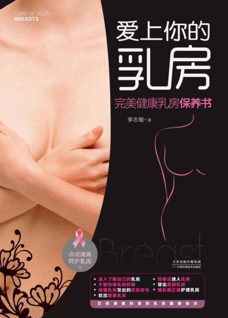 爱上你的乳房:完美健康乳房保养书（你的乳房保养私人指导师，预防与护理并重的健康图解书。让你在吃、穿、行、睡、喂养中拥有和保持美丽的乳房。送给天下女性温暖又贴心的礼物）