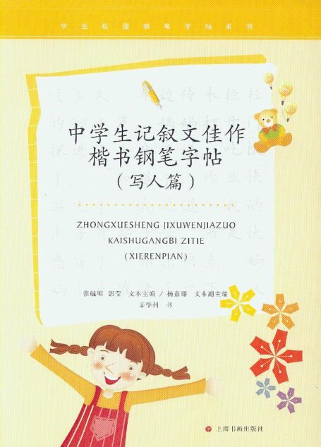 学生校园钢笔字帖系列·中学生记叙文佳作楷书钢笔字帖(写人篇)