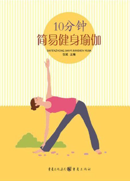 10分钟简易健身瑜伽 (瑜伽生活馆)