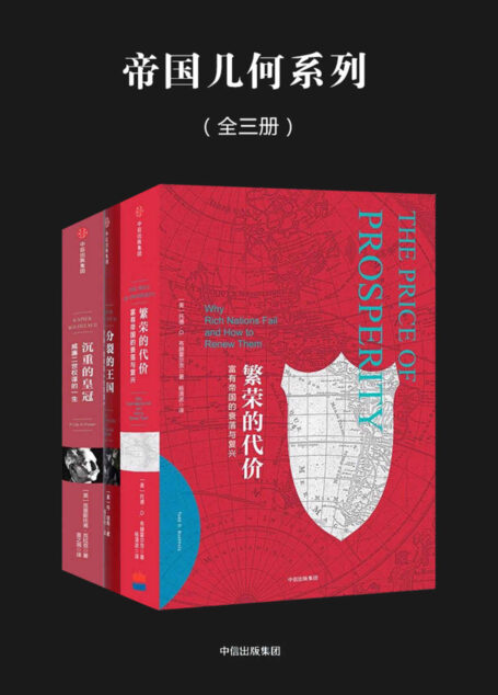 帝国几何系列(全三册)