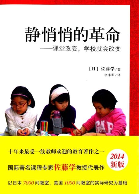 静悄悄的革命:课堂改变,学校就会改变
