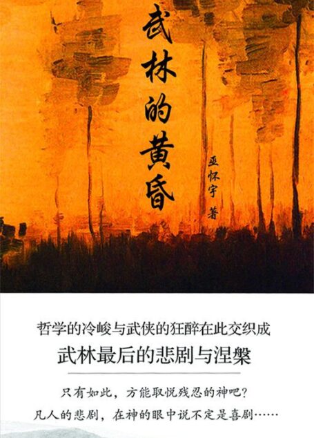 武林的黄昏