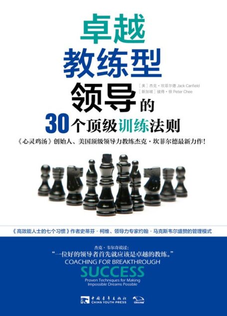 卓越教练型领导的30个顶级训练法则