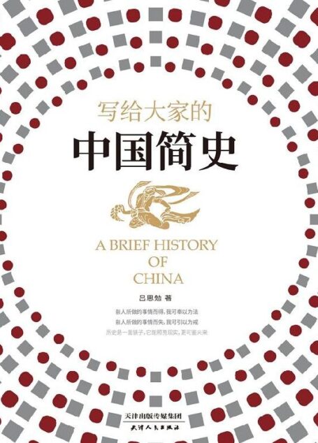 写给大家的中国简史(易中天极为推崇的史学大家吕思勉写给大众的中国历史入门书,一本书让你读懂中华上下五千年)
