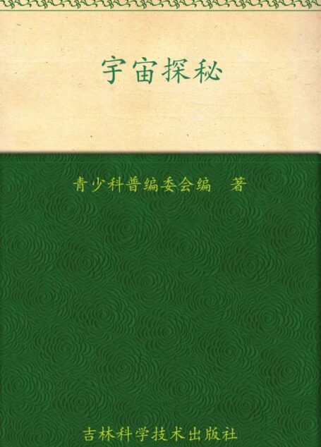 我的第一套百科全书:宇宙探秘