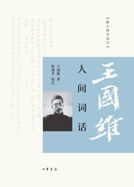 人间词话–跟大师学国学