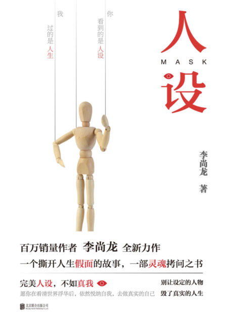 人设【百万畅销作者 李尚龙 全新力作】