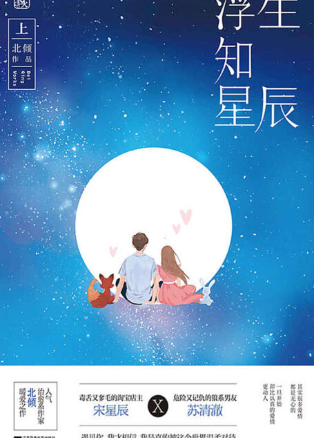 浮生知星辰(上)