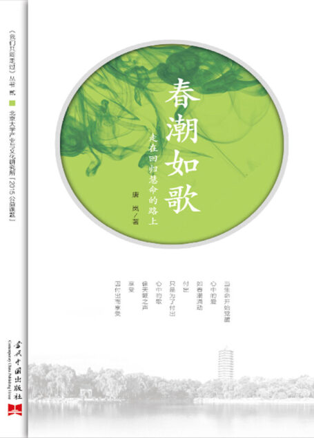 春潮如歌:走在回归慧命的路上 (《我们共同走过》丛书)
